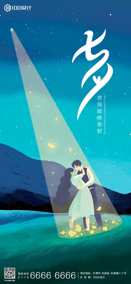 源文件下载【享设计】搜索编号：66940001674408025【地产七夕海报】