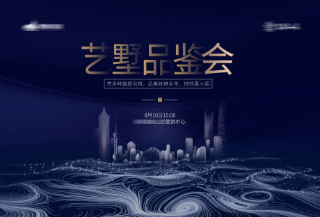 源文件下载【地产艺墅品鉴会背景板】编号：65580001767816525