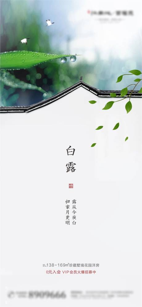 源文件下载【享设计】搜索编号：14450001822012080【新中式地产白露节气海报】