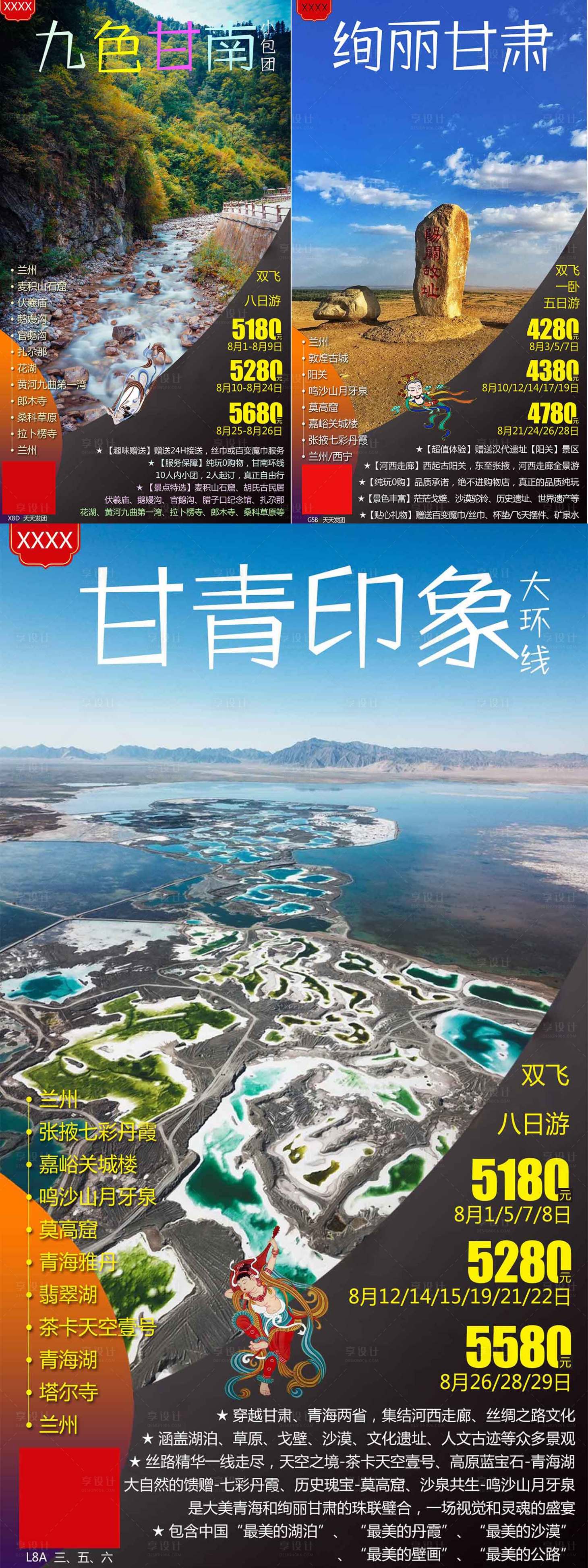 源文件下载【甘肃青海旅游 海报】编号：20200818133438955