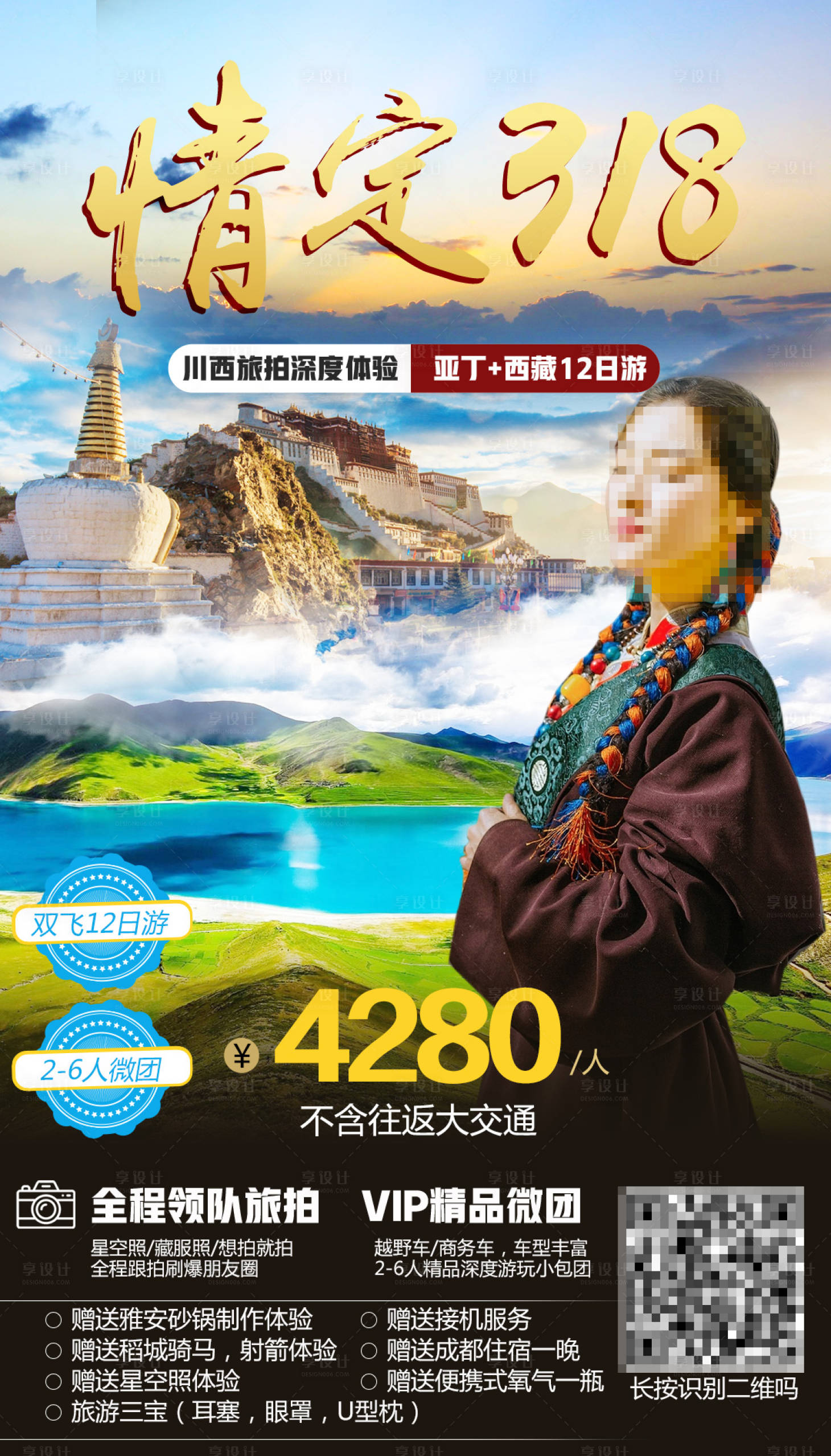源文件下載【享設計】搜索編號：85170001700006849【藏區旅游海報】