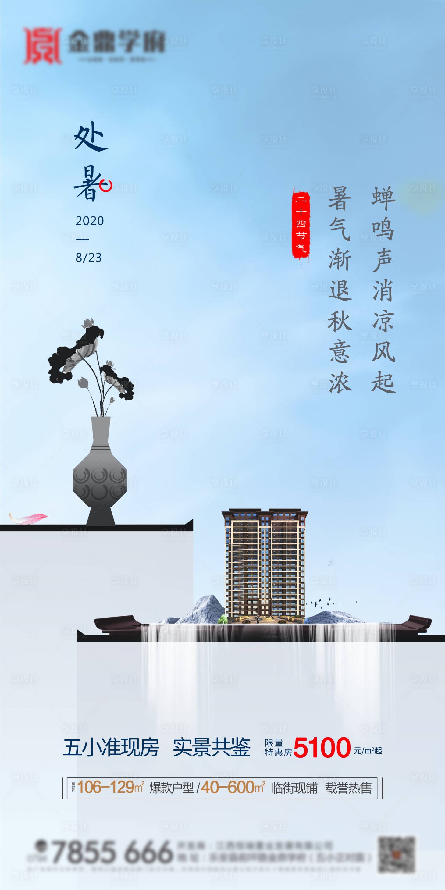 源文件下載【享設計】搜索編號：83630001662156261【處暑節氣海報】