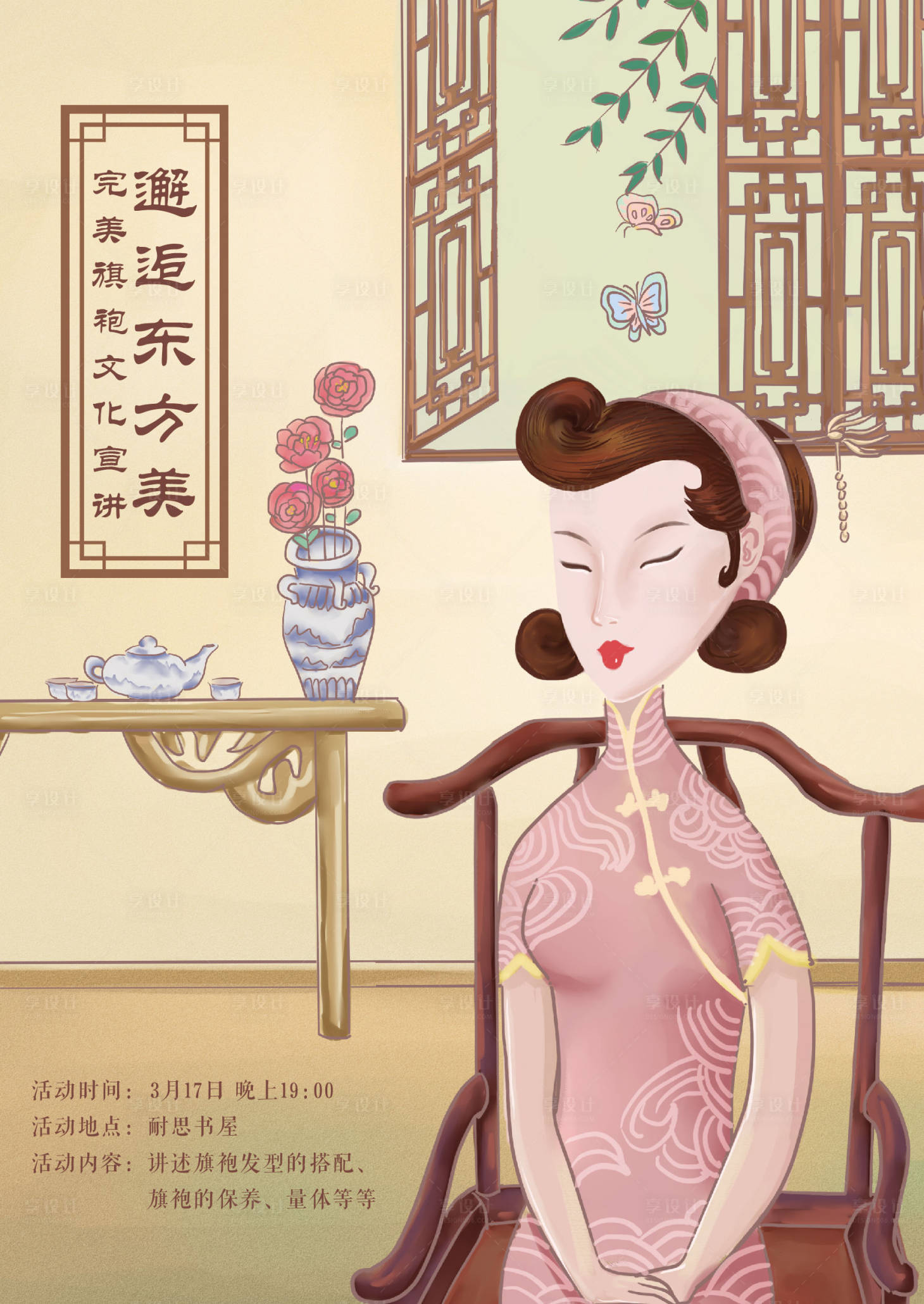 源文件下載【享設計】搜索編號：51600001681039492【邂逅東方美手繪插畫海報】