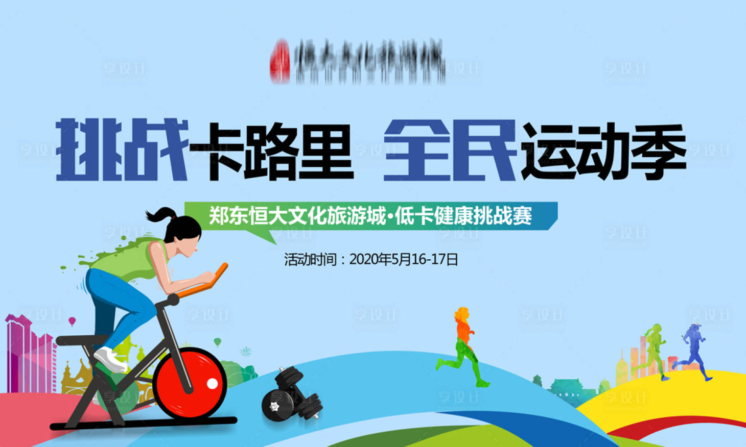源文件下载【地产全民运动季暖场活动海报】编号：14500001566836744