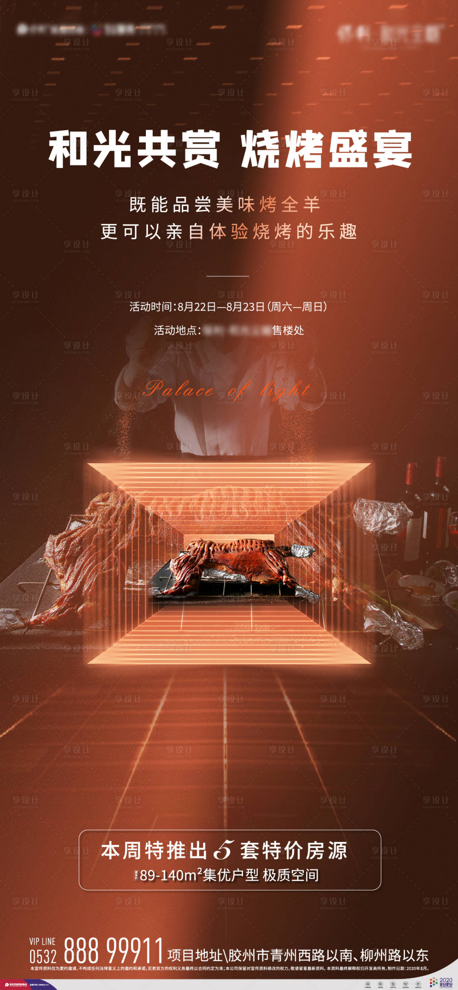 源文件下载【享设计】搜索编号：80710001708423447【烤全羊活动单图移动端海报】