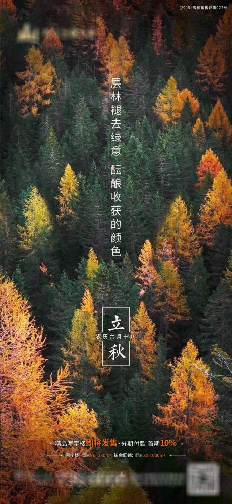 源文件下载【地产立秋节气微信稿】编号：16460001592281712