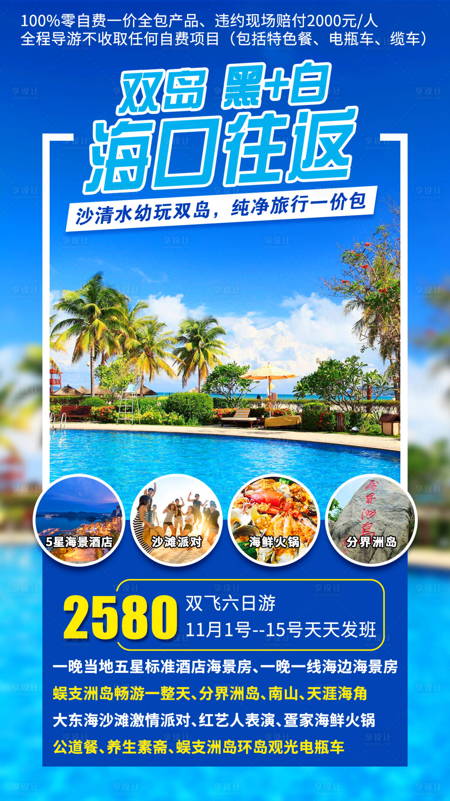 源文件下载【享设计】搜索编号：90940001762601156【双岛白加黑海报三亚旅游海报】