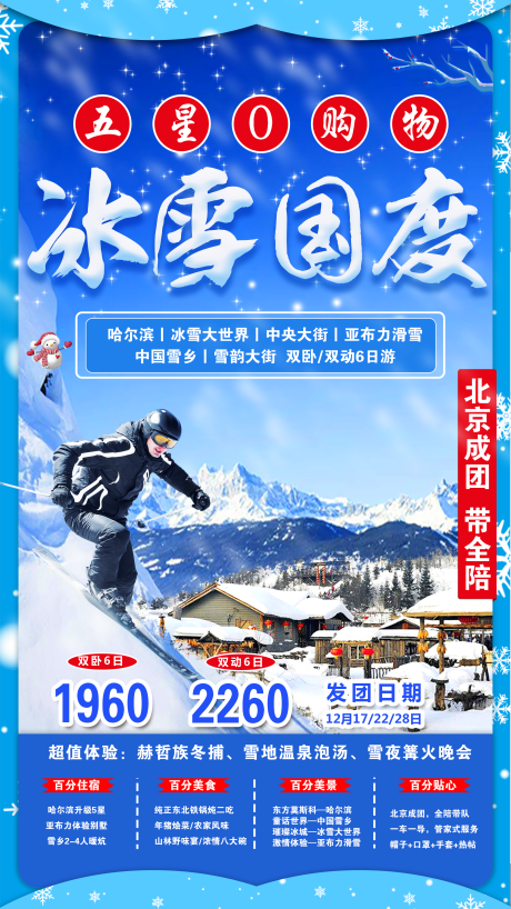 源文件下载【冰雪国度哈尔滨旅游海报】编号：43490001580304880