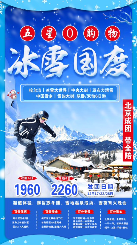 编号：20200805095337673【享设计】源文件下载-冰雪国度哈尔滨旅游海报