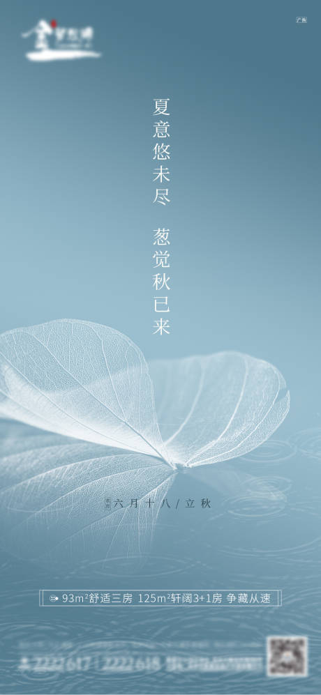 源文件下载【地产立秋节气单图海报】编号：78000001594261526