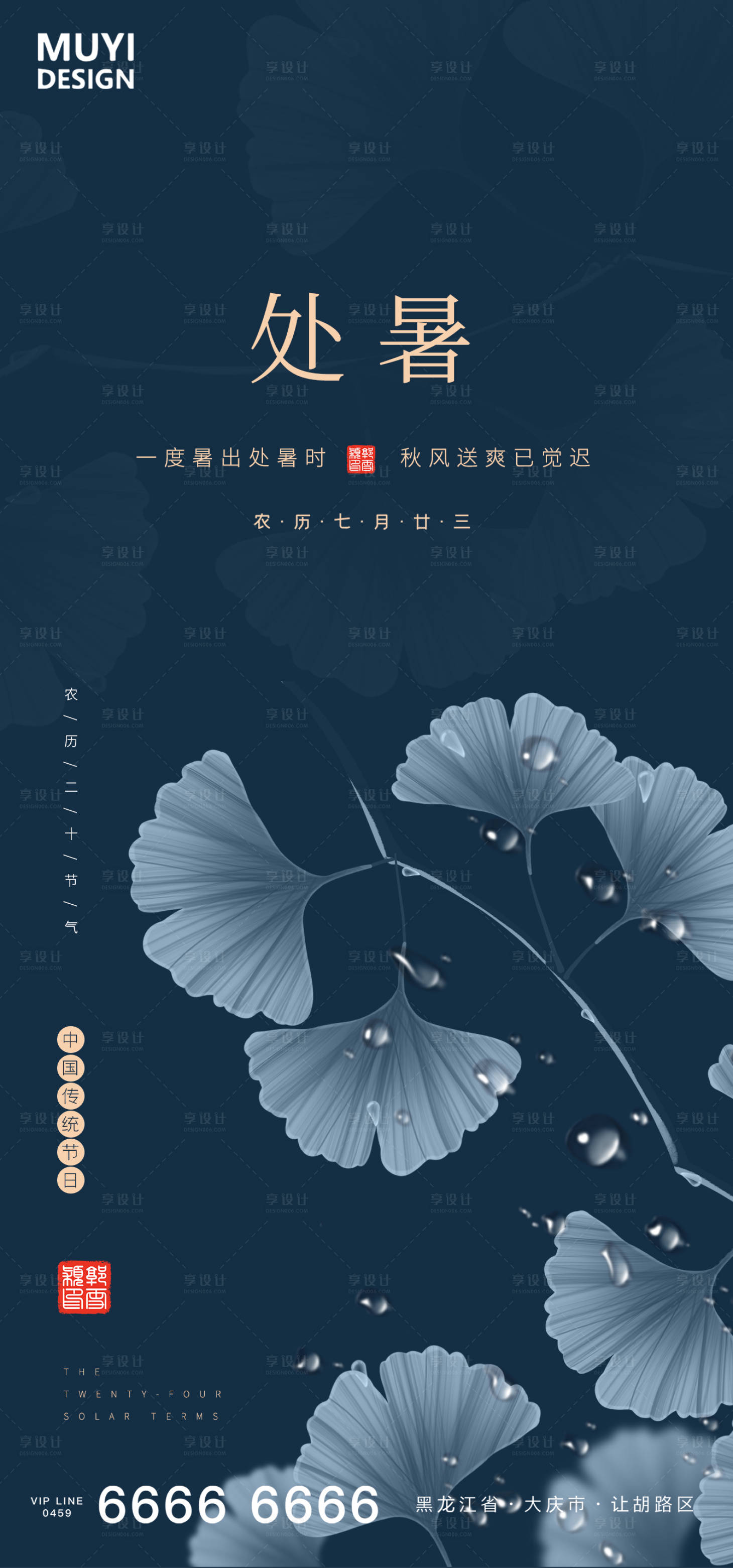 源文件下载【享设计】搜索编号：41340001587465051【处暑节气海报】