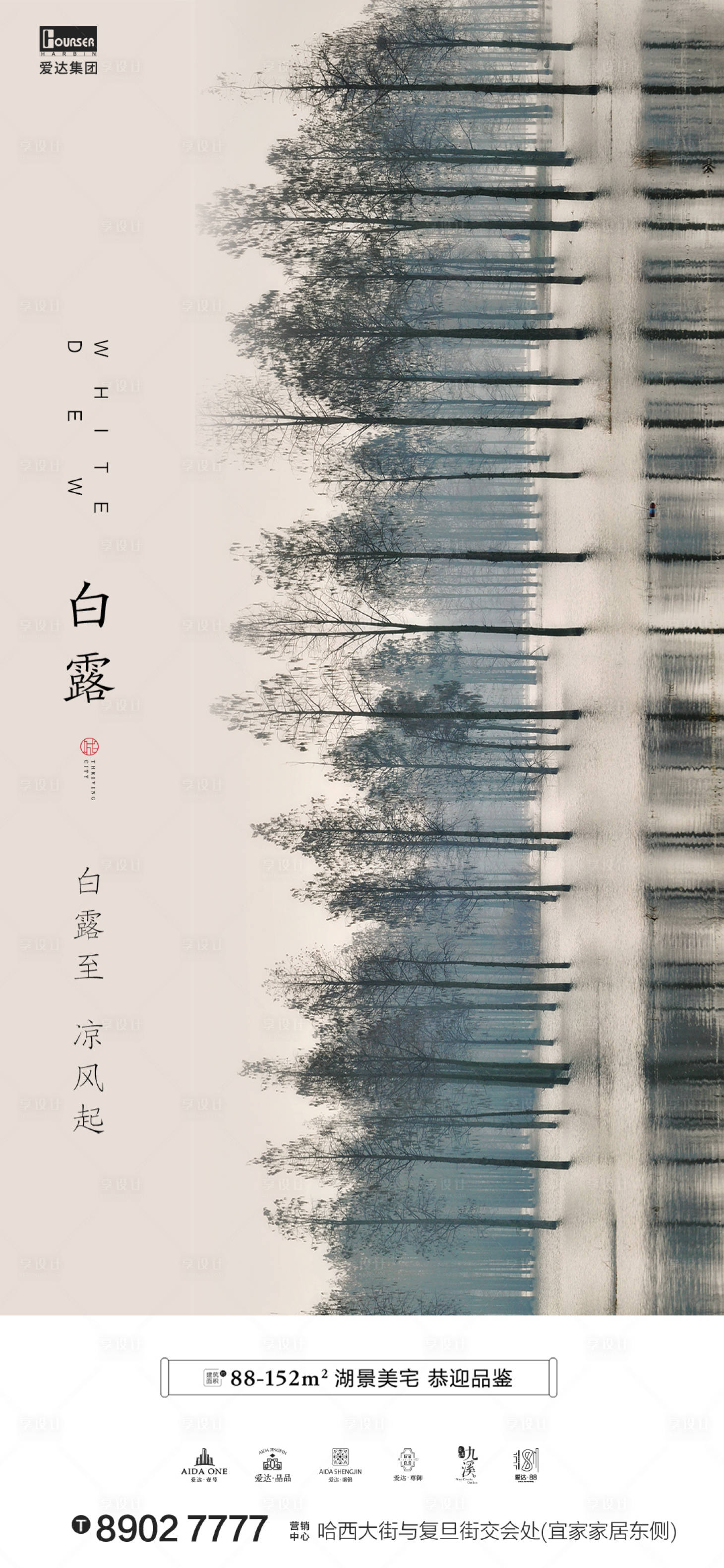 源文件下載【享設計】搜索編號：53550001755914863【白露樹林水面意境地產海報】