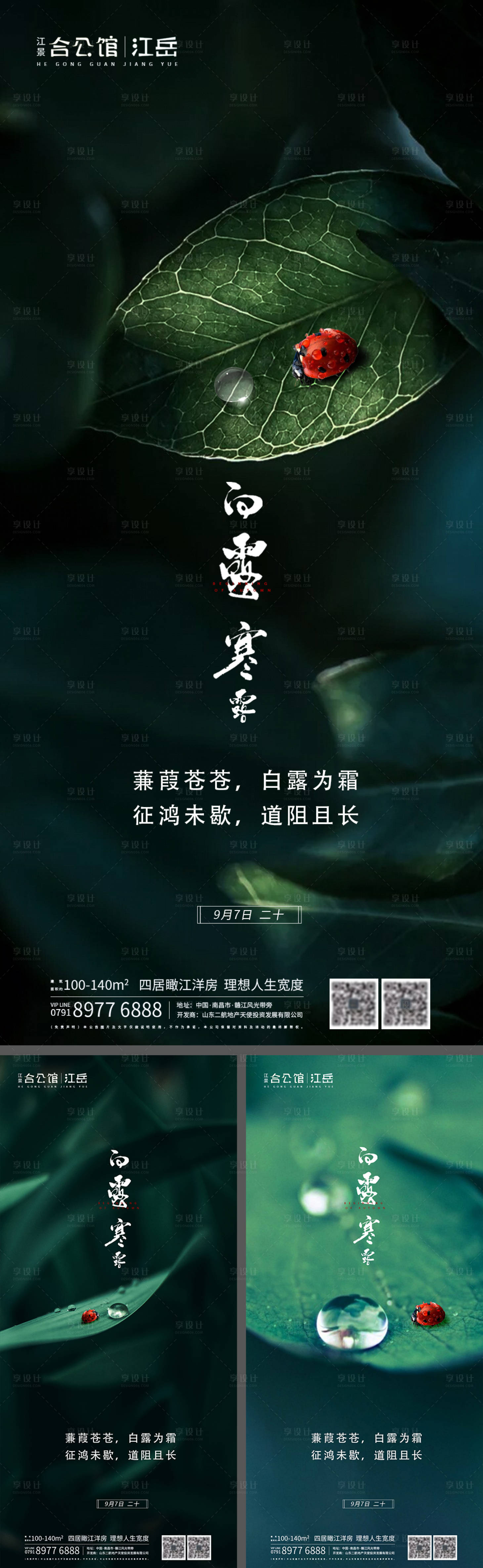 源文件下載【享設計】搜索編號：33910001818298145【地產二十四節氣白露寒露系列海報】