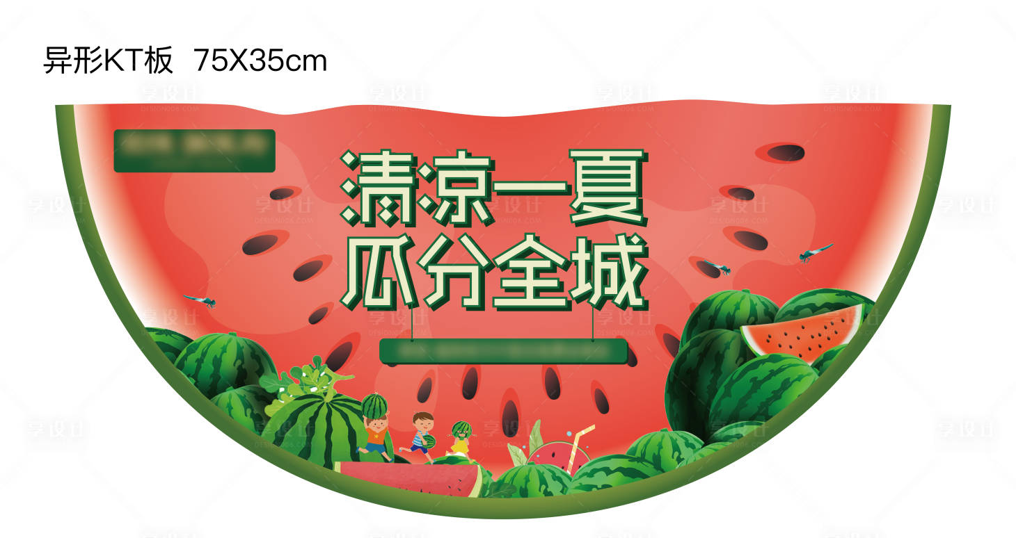 源文件下載【西瓜異形KT板】編號：79830001666117744