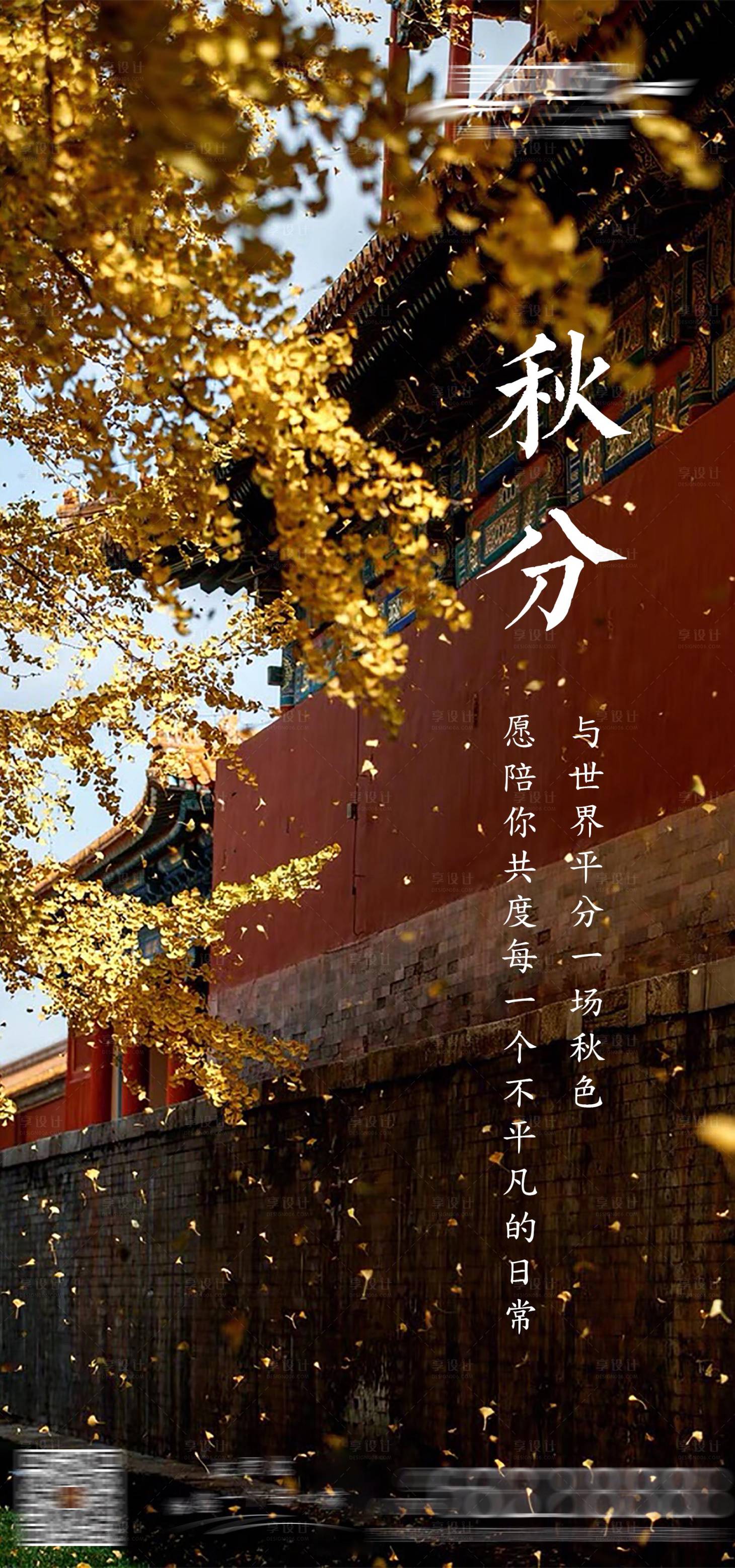 源文件下載【地產(chǎn)秋分節(jié)氣海報】編號：98160001777689527