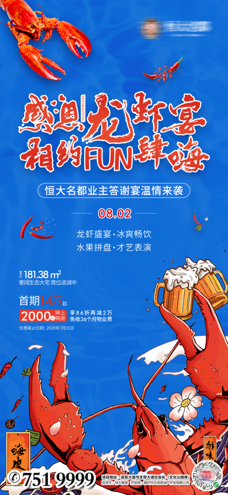 源文件下载【地产老业主龙虾宴活动海报】编号：73340001585697465