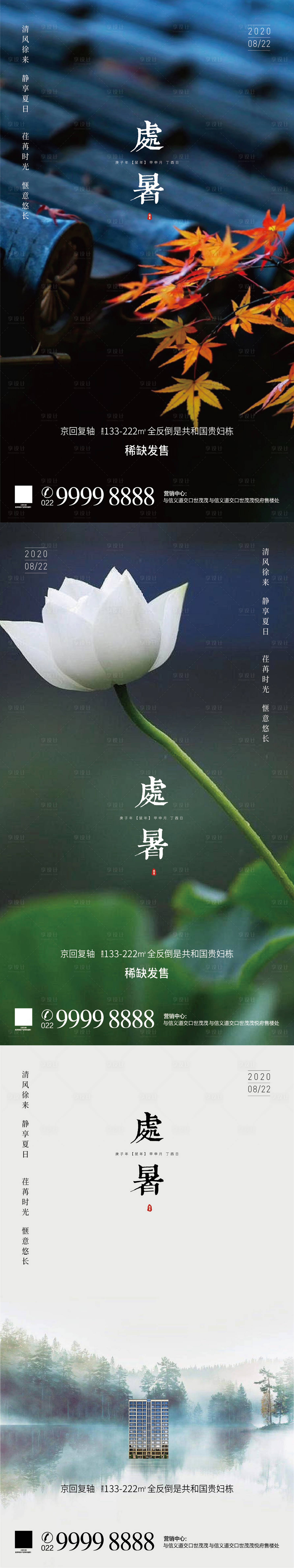 源文件下載【享設(shè)計】搜索編號：79770001617649473【處暑系列海報 】