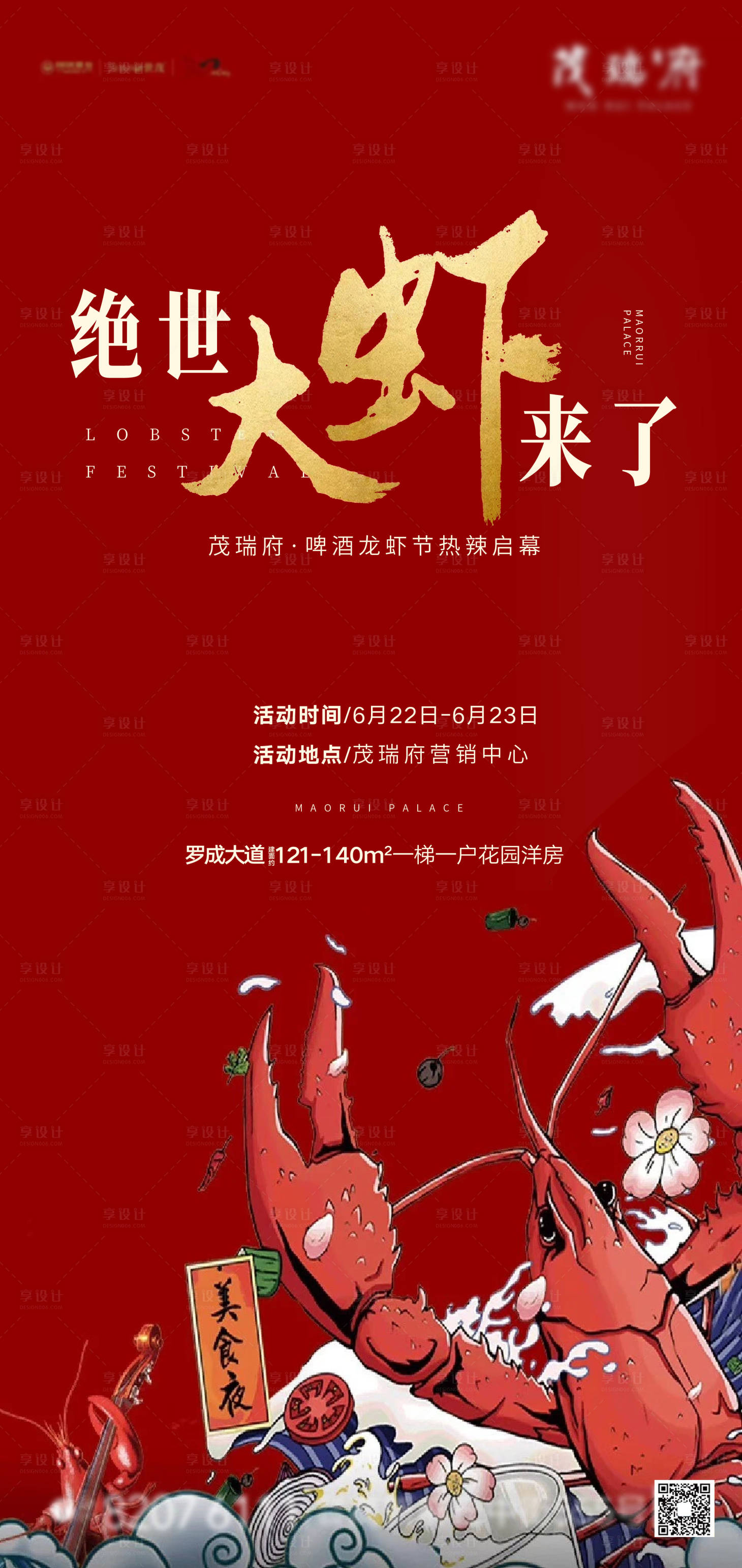 源文件下載【享設計】搜索編號：50610001633226800【高端地產吃龍蝦暖場活動海報】