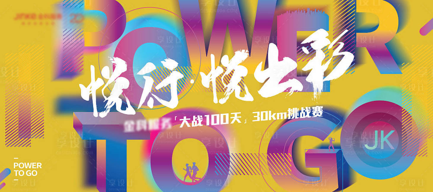 源文件下载【地产奔跑挑战赛活动背景板】编号：47940001241521811
