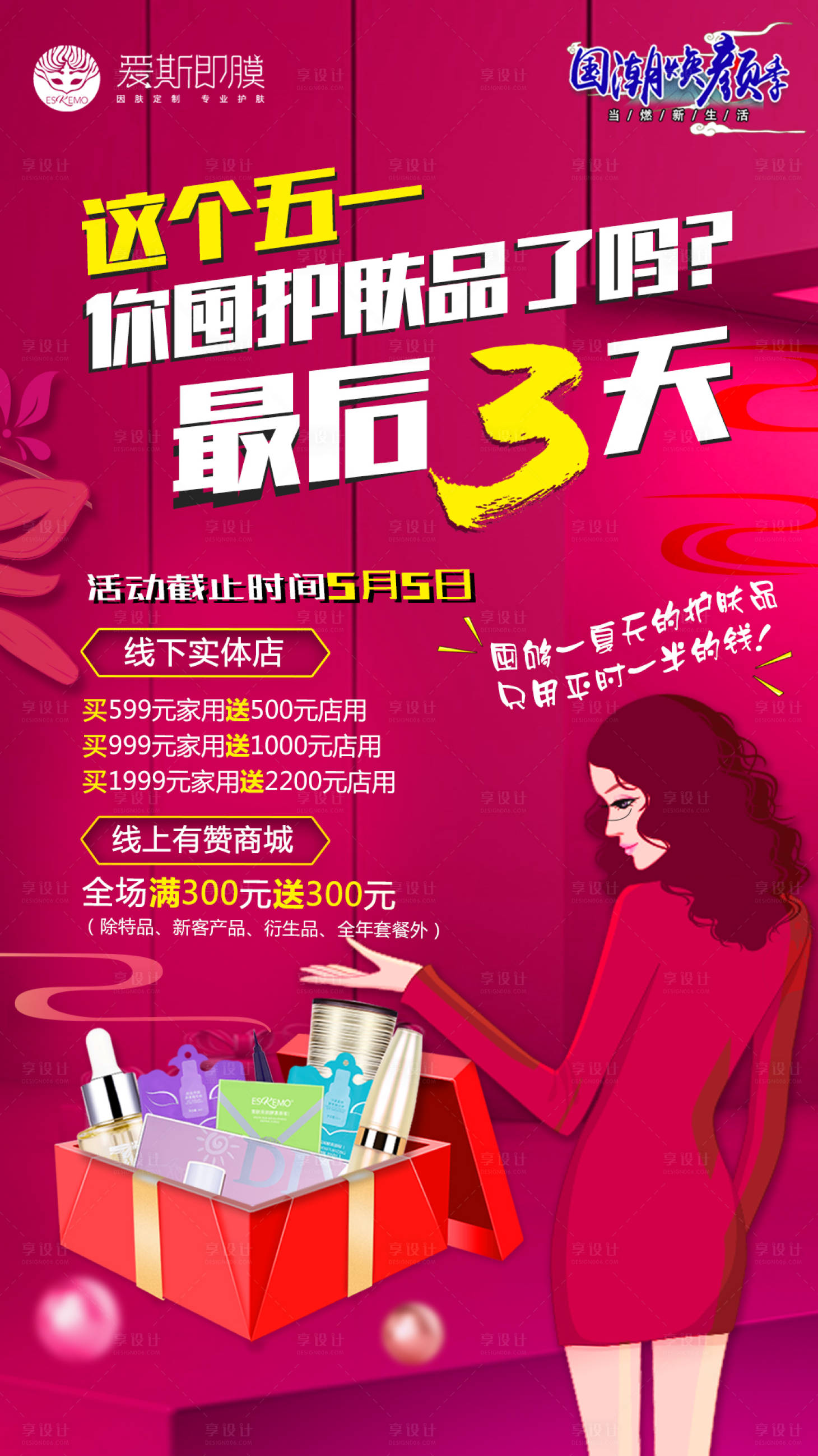 源文件下載【享設(shè)計(jì)】搜索編號(hào)：11220001779473386【美妝護(hù)膚品活動(dòng)海報(bào)】