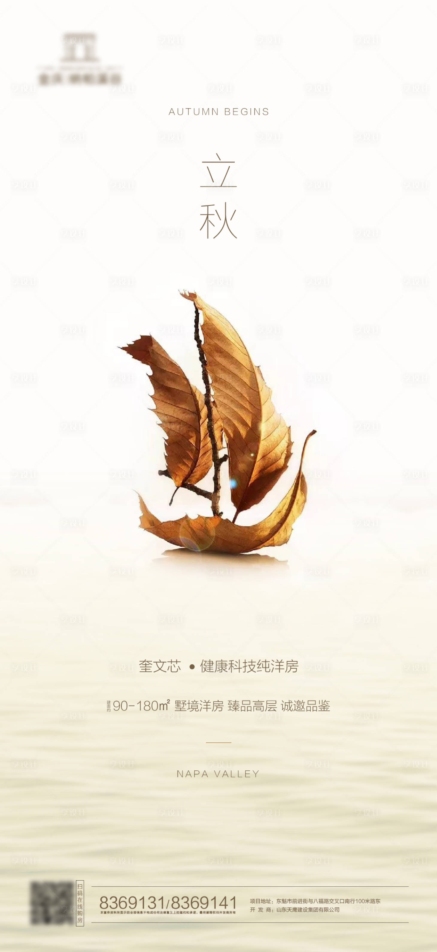 源文件下载【享设计】搜索编号：21610001551023707【地产立秋节气海报】
