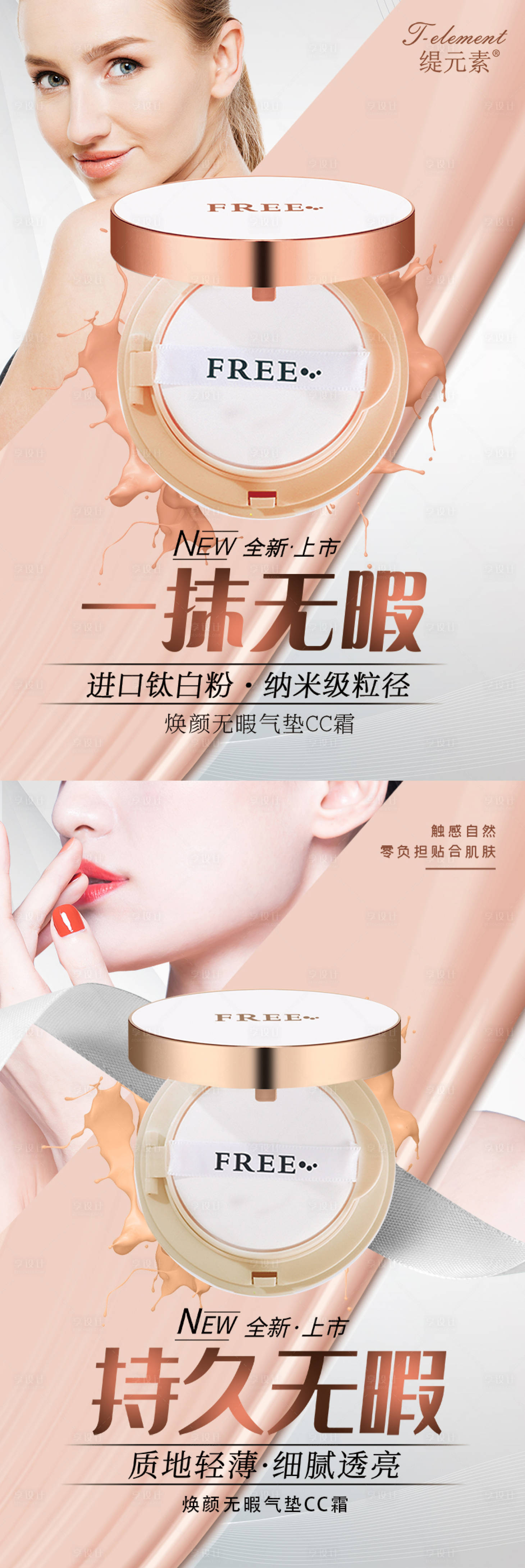 源文件下载【享设计】搜索编号：85760001831777738【气垫CC化妆品护肤品海报】