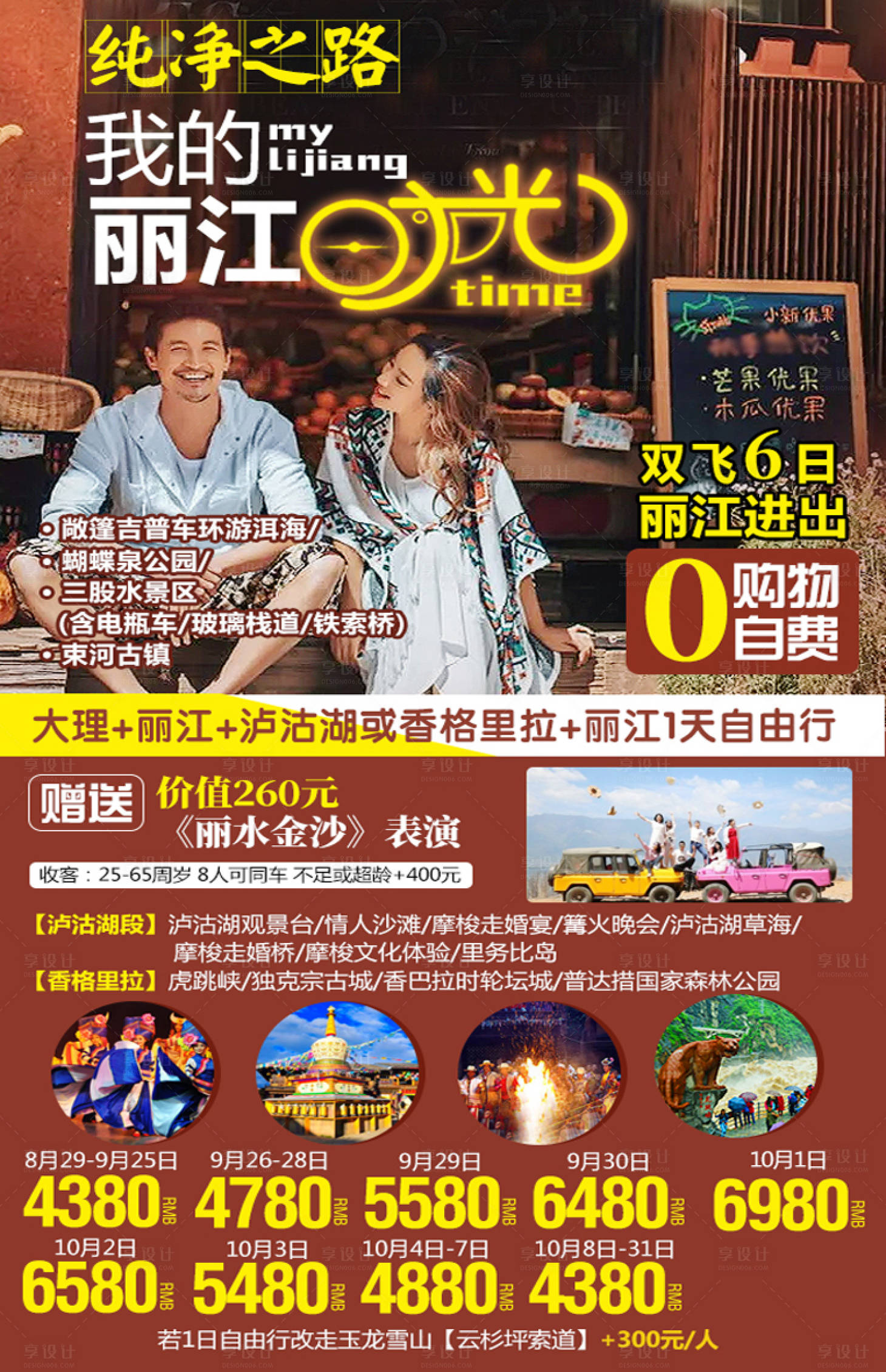 源文件下載【享設計】搜索編號：68970001568925546【麗江旅游】