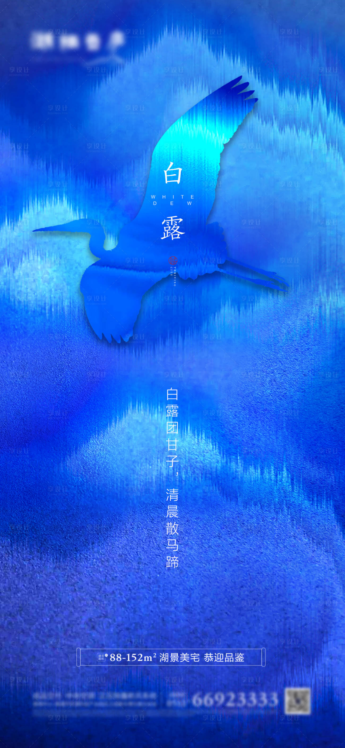 源文件下载【享设计】搜索编号：66120001579956749【地产节气白露质感海报】