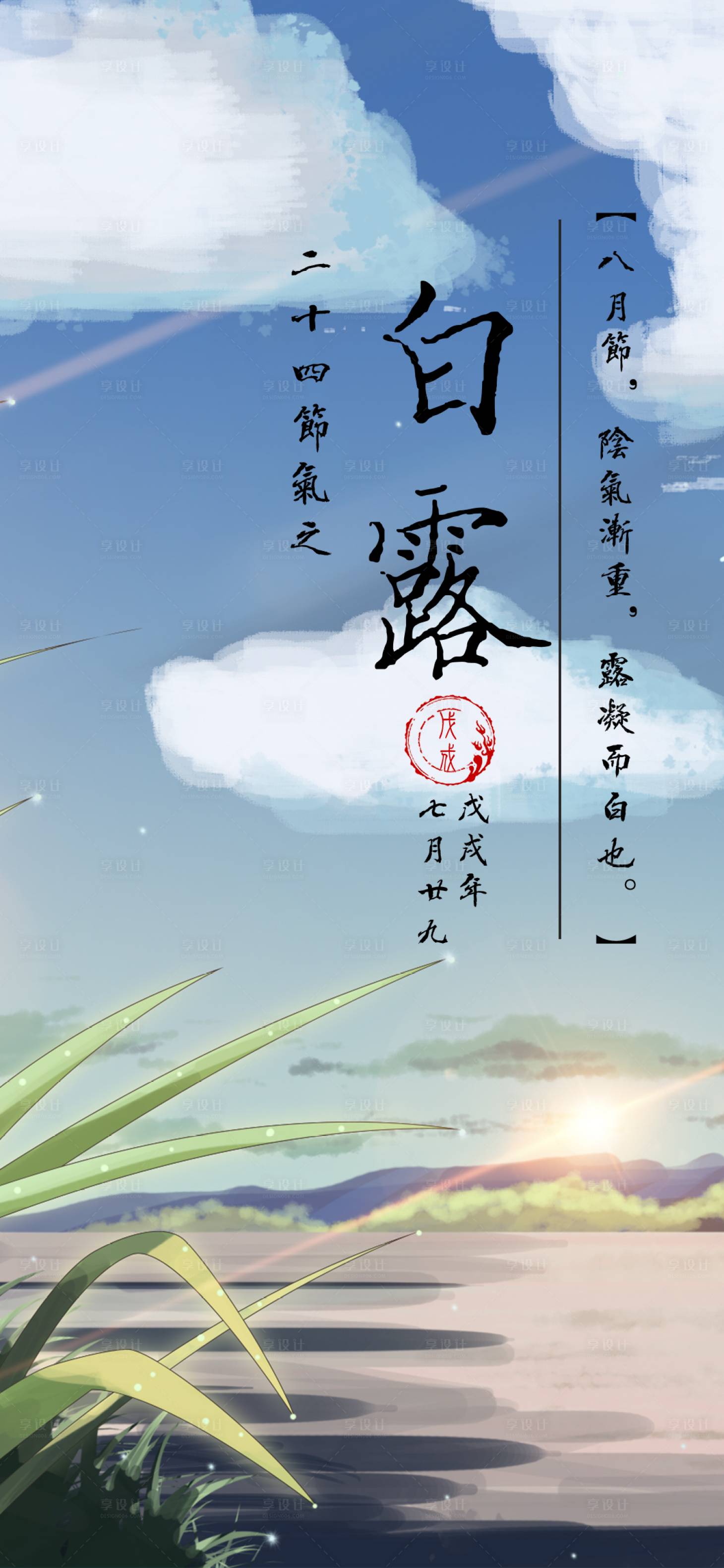 源文件下載【享設(shè)計】搜索編號：58910001784397457【白露節(jié)氣插畫海報】