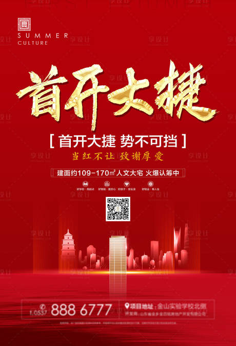 源文件下載【享設(shè)計】搜索編號：50730000948199590【地產(chǎn)活潑開盤海報】