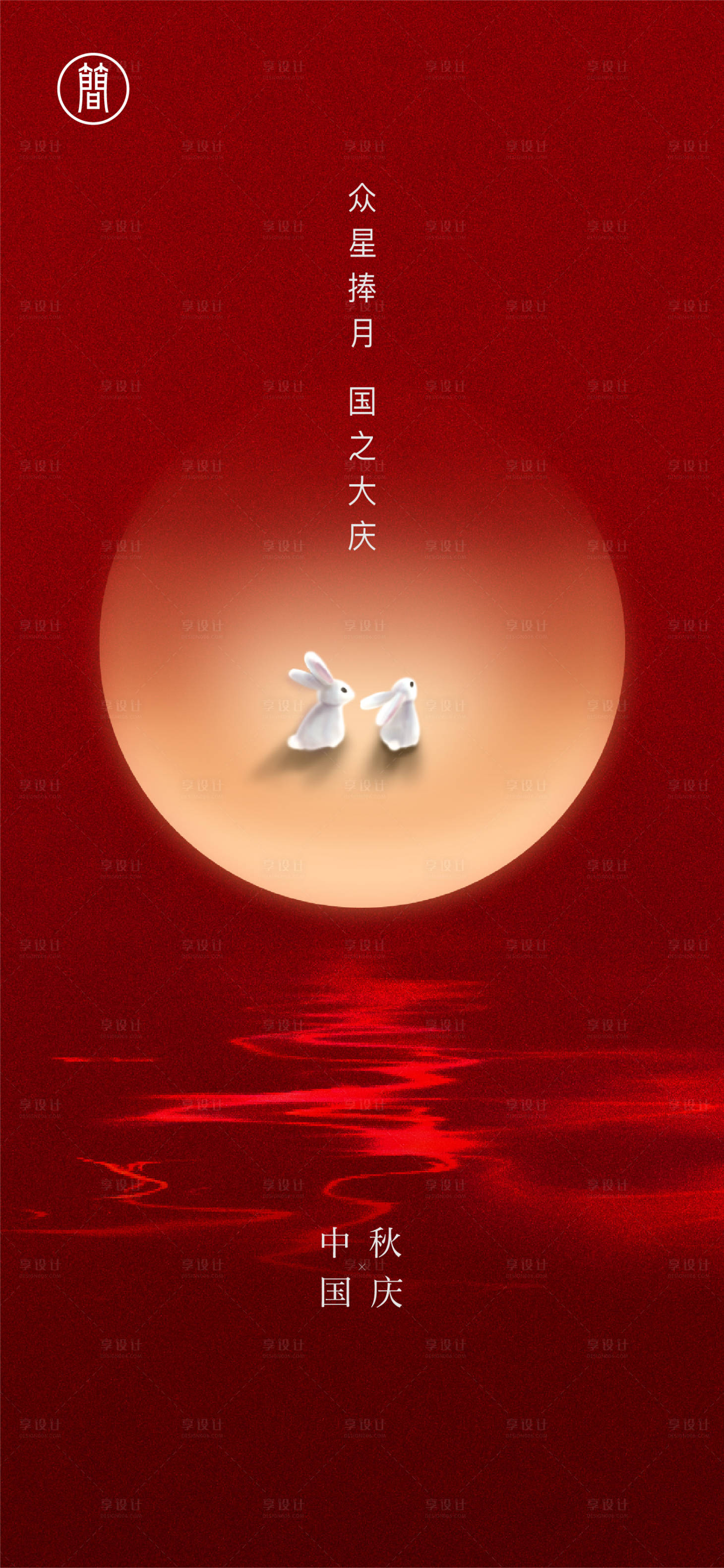 源文件下載【享設計】搜索編號：19340001634453477【中秋節節日移動端海報】