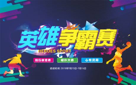 源文件下載【享設計】搜索編號：31440001817166397【房地產英雄爭霸賽暖場活動展板】