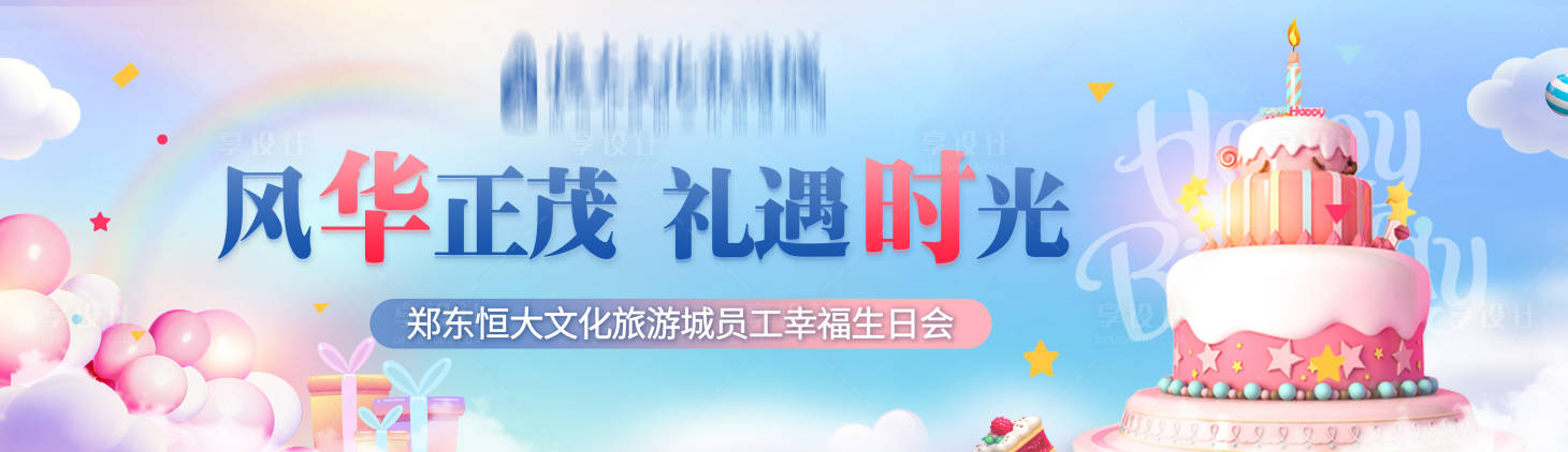 源文件下载【地产生日宴】编号：48280001809948262