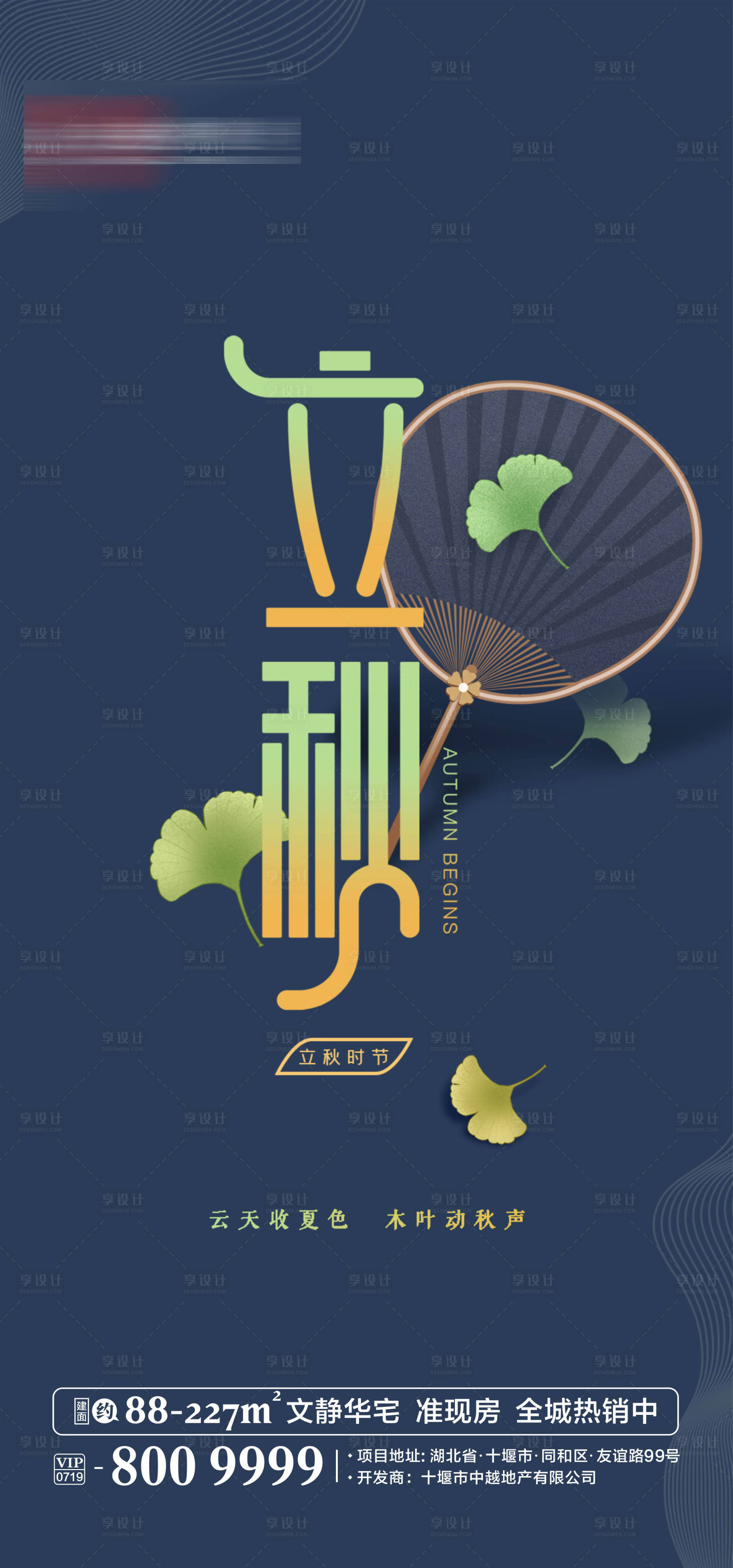 源文件下載【享設(shè)計】搜索編號：14790001600745928【立秋節(jié)氣單圖海報】