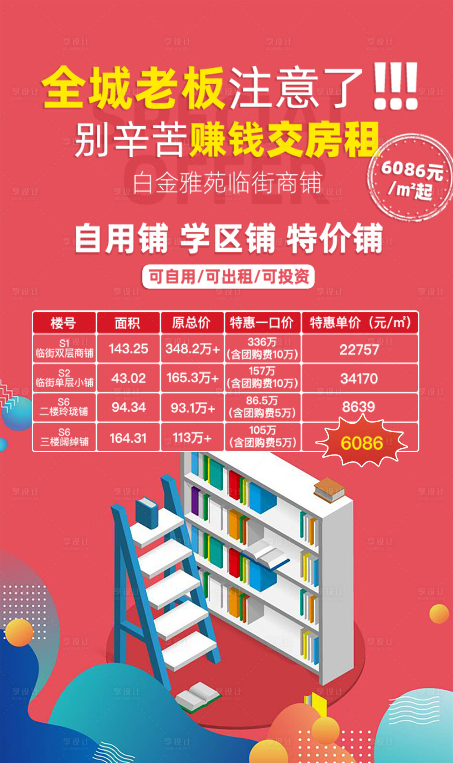 源文件下载【享设计】搜索编号：61690001813008663【商铺特价房价格表】
