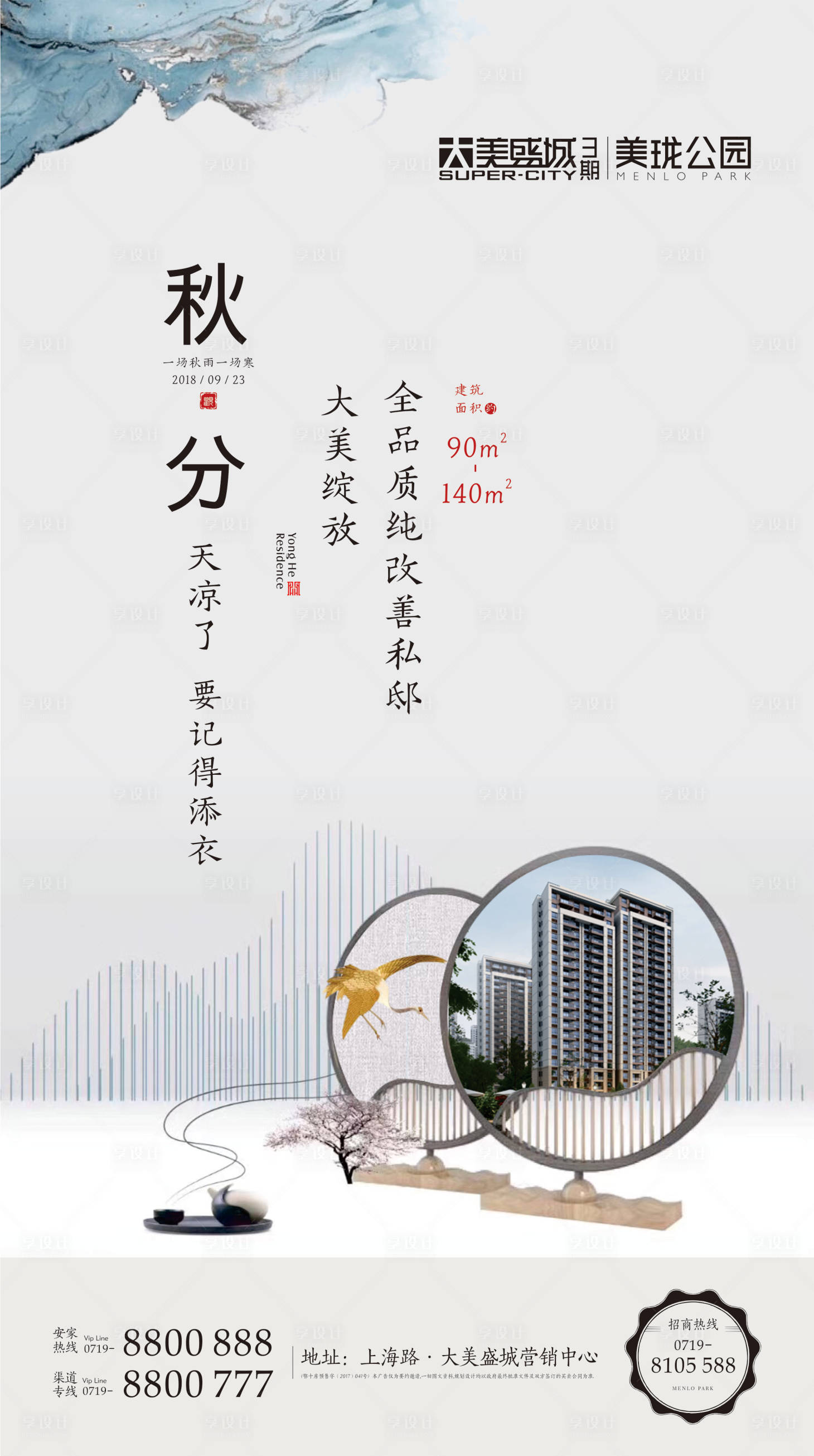 源文件下载【享设计】搜索编号：32950001783138007【地产秋分新中式移动端海报】