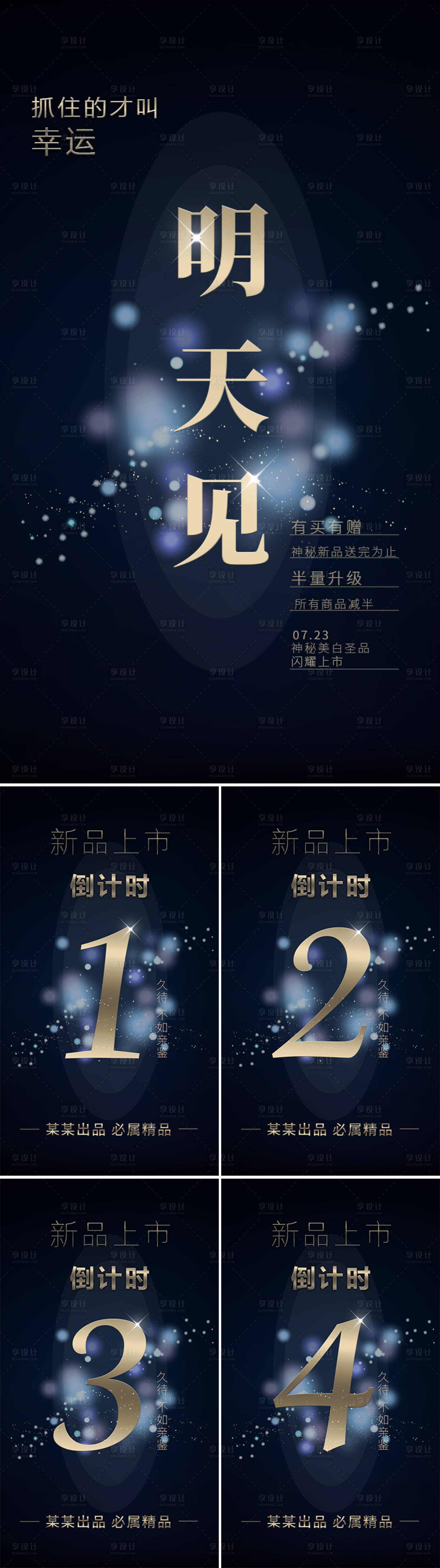 源文件下载【享设计】搜索编号：88340001631042848【微商产品上新倒计时系列海报】