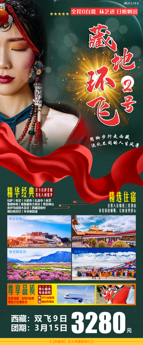 源文件下载【西藏旅游移动端海报】编号：36770001767397247