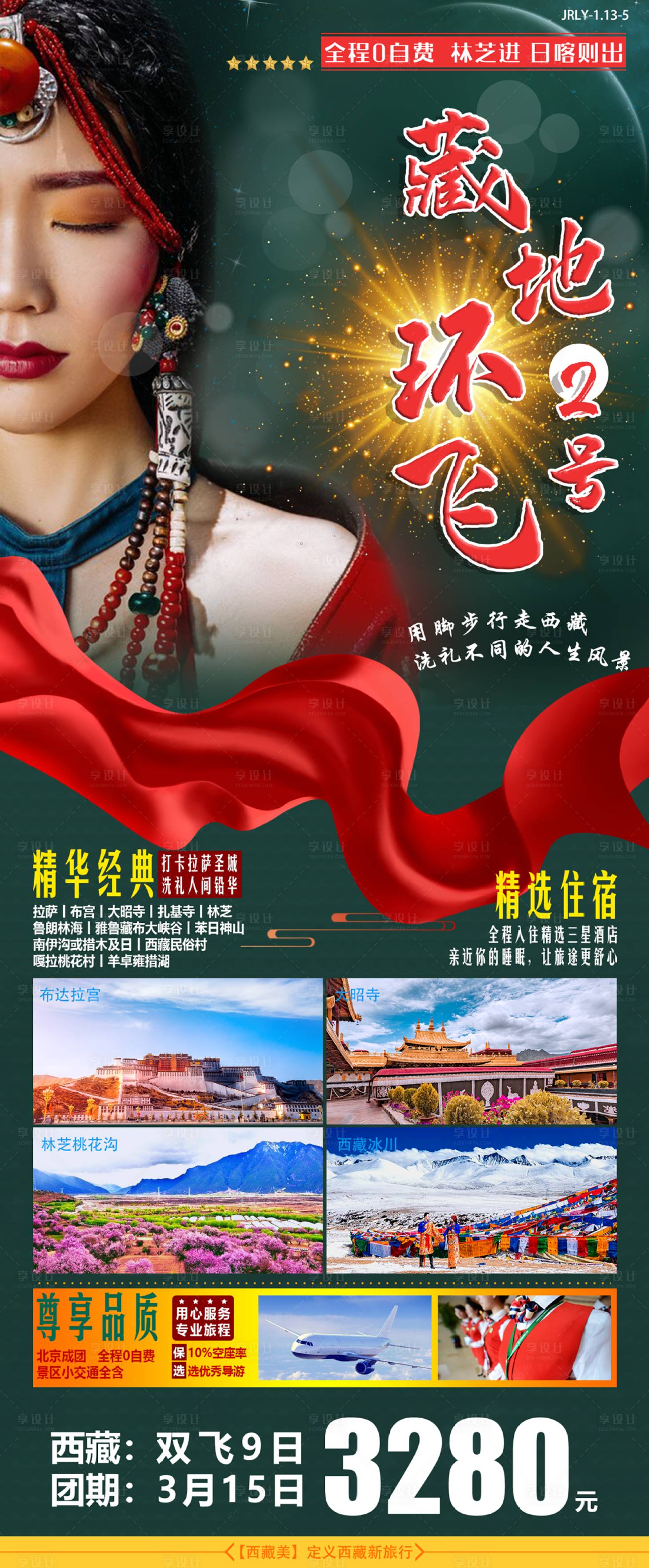 西藏旅游移动端海报-源文件【享设计】