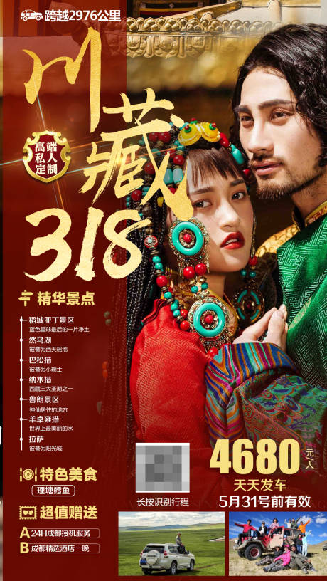 源文件下載【西藏川藏旅游海報】編號：38410001600285875