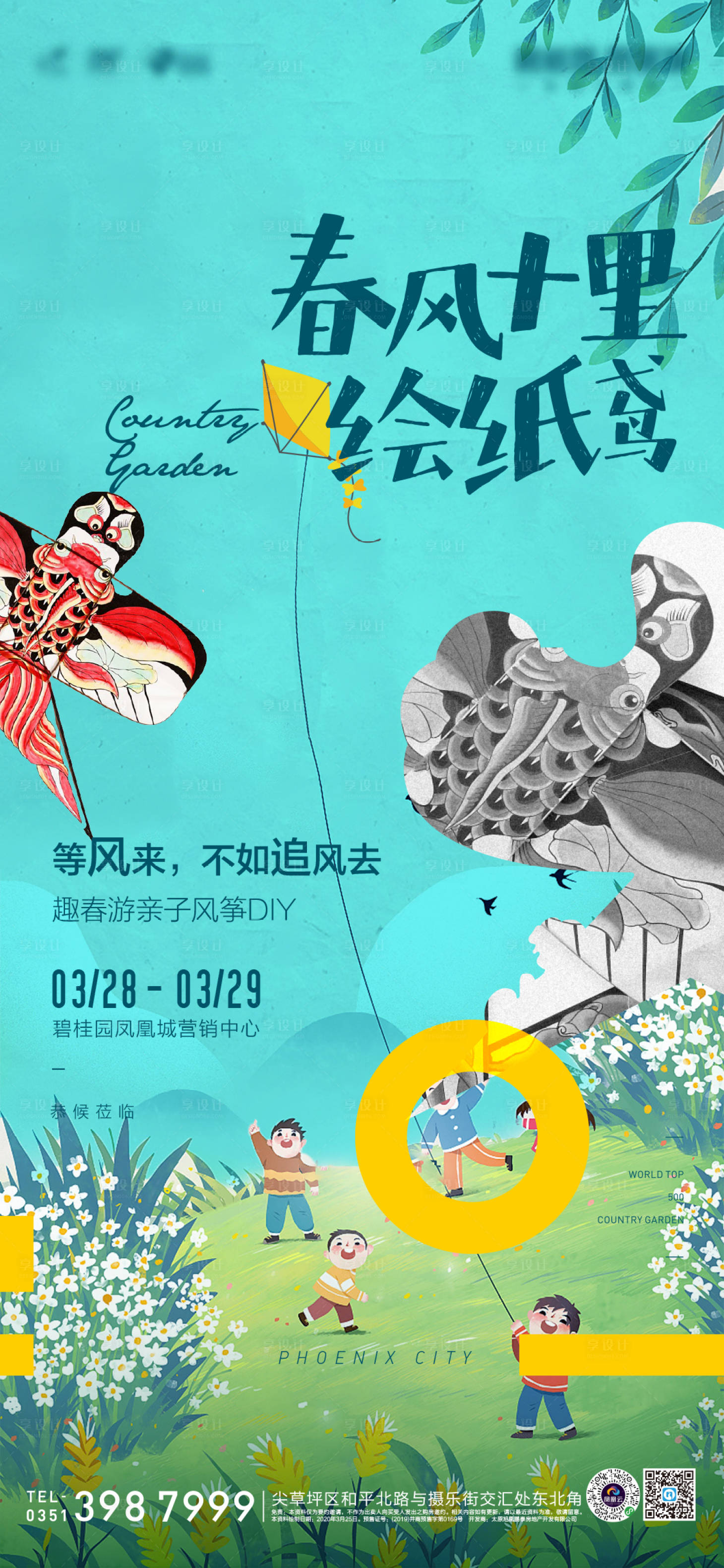 源文件下载【享设计】搜索编号：25890001611185093【地产暖场活动手绘风筝海报】