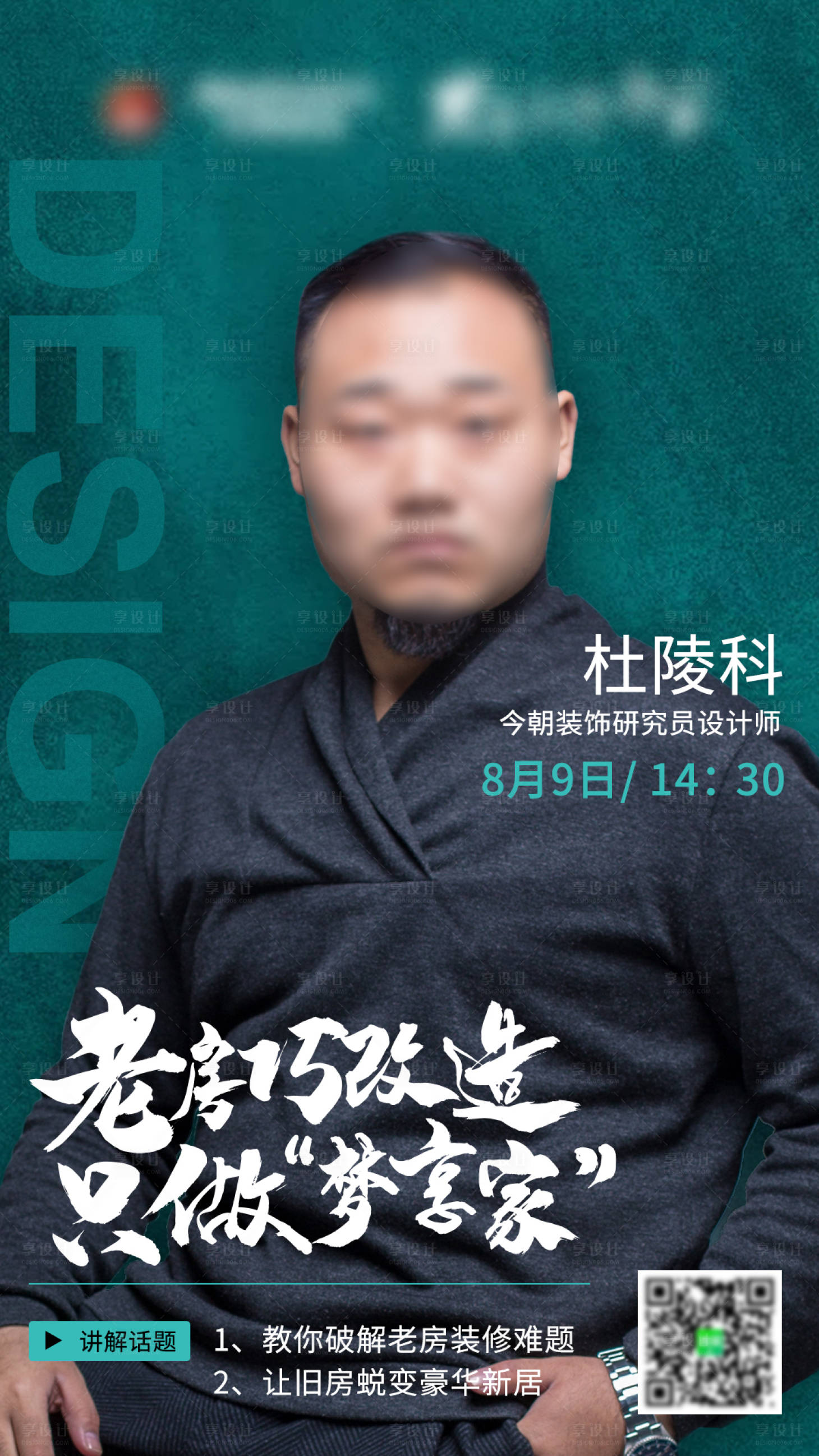 源文件下载【享设计】搜索编号：77230001666864974【装修行业直播海报】