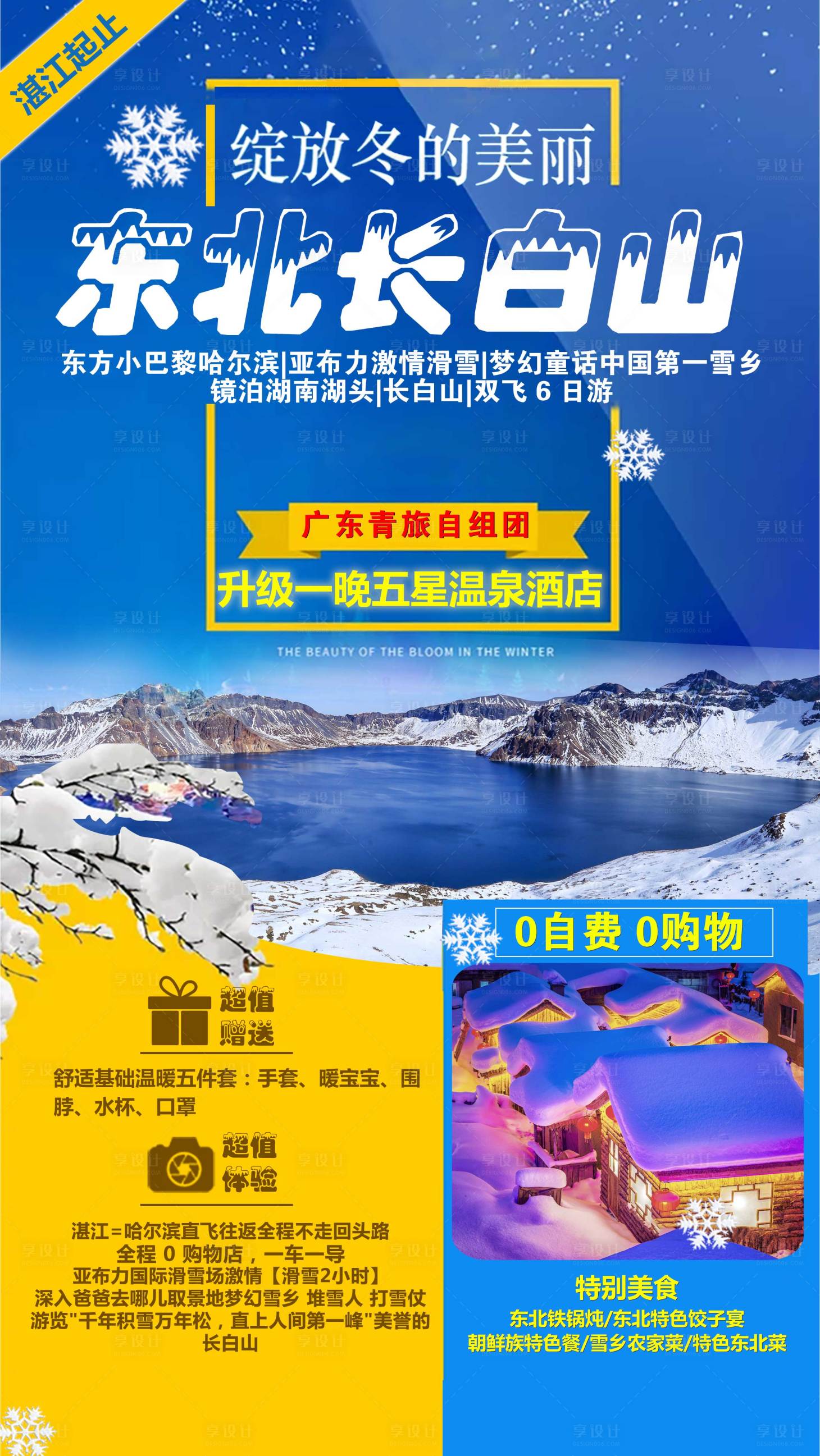 源文件下载【享设计】搜索编号：55760001810211223【东北旅游海报】