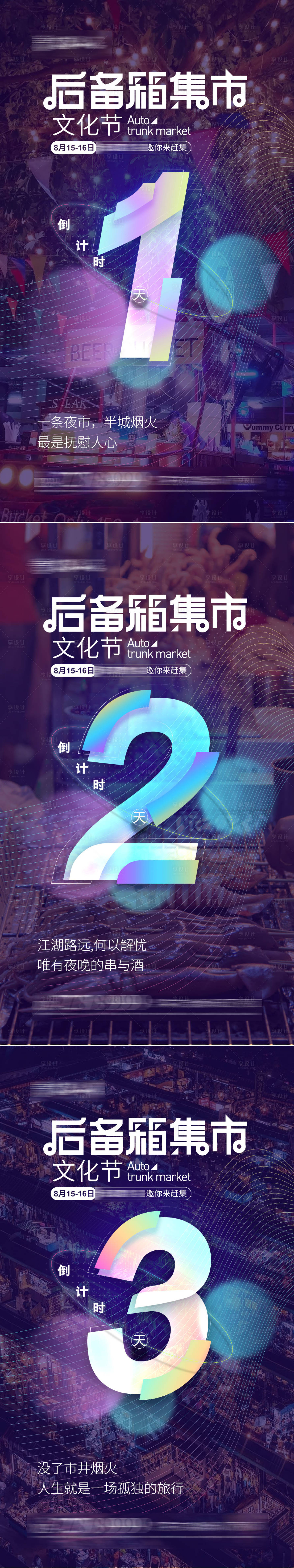 源文件下载【享设计】搜索编号：41740001655447936【后备箱集市文化节倒计时】