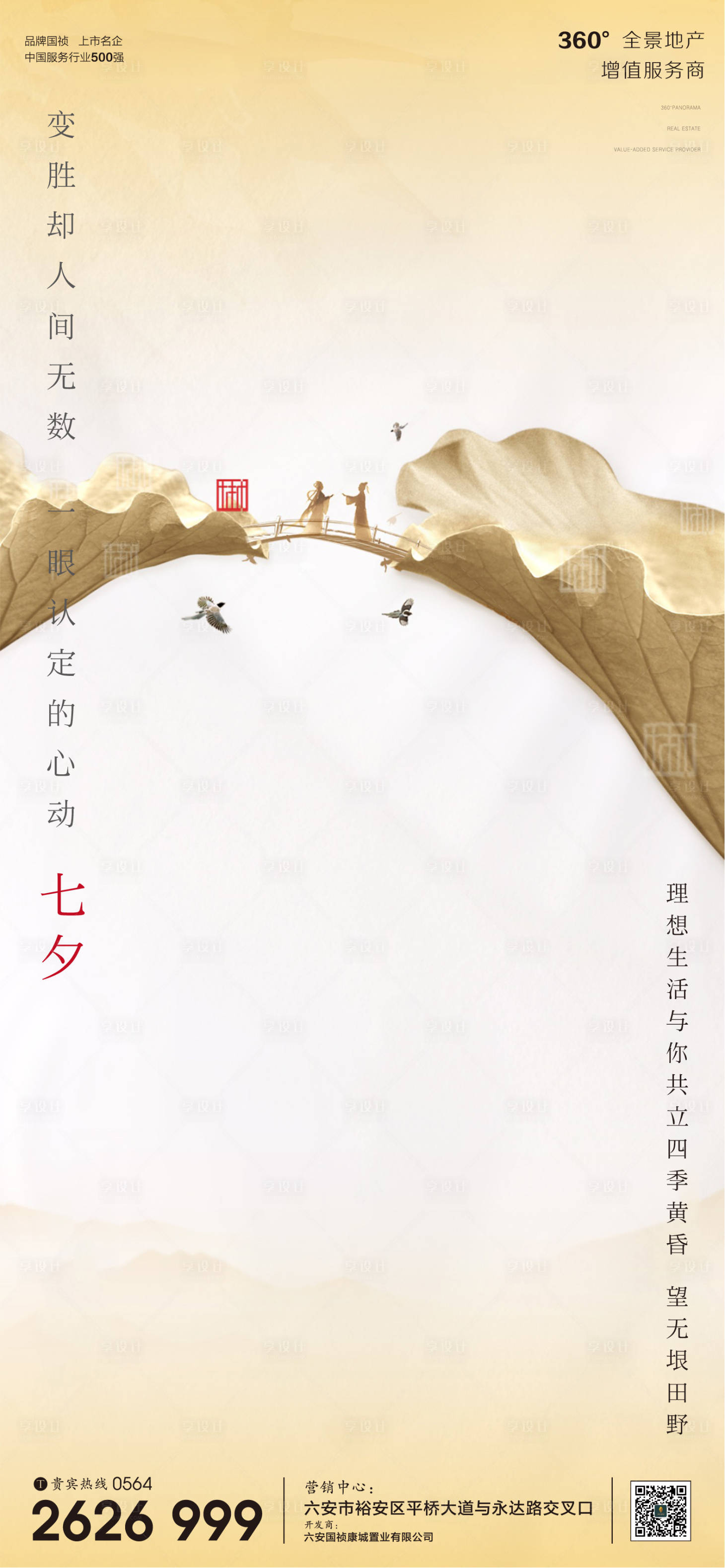 源文件下载【享设计】搜索编号：12890001707288818【地产七夕节日微信单图海报】