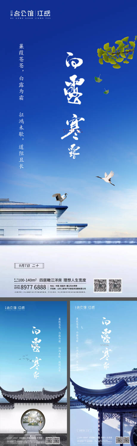 源文件下載【地產(chǎn)二十四節(jié)氣白露寒露系列海報】編號：13340001827672208