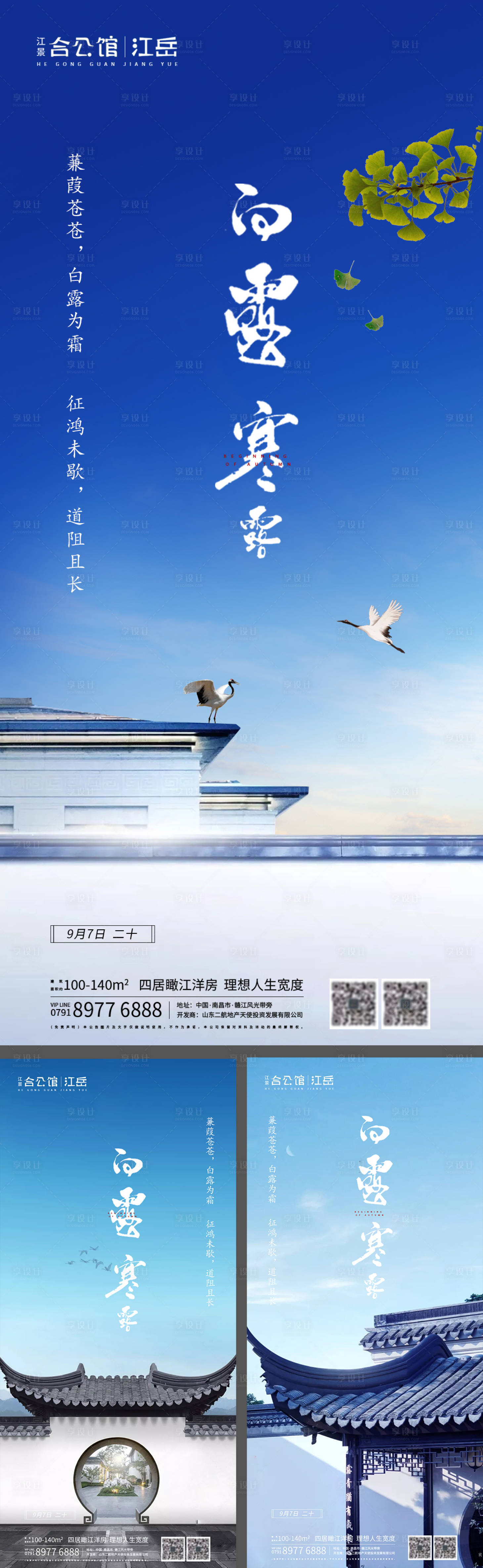 源文件下載【地產二十四節氣白露寒露系列海報】編號：13340001827672208
