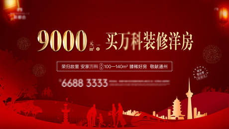 源文件下载【地产红过年返乡置业暖场活动展板】编号：53000001773648666