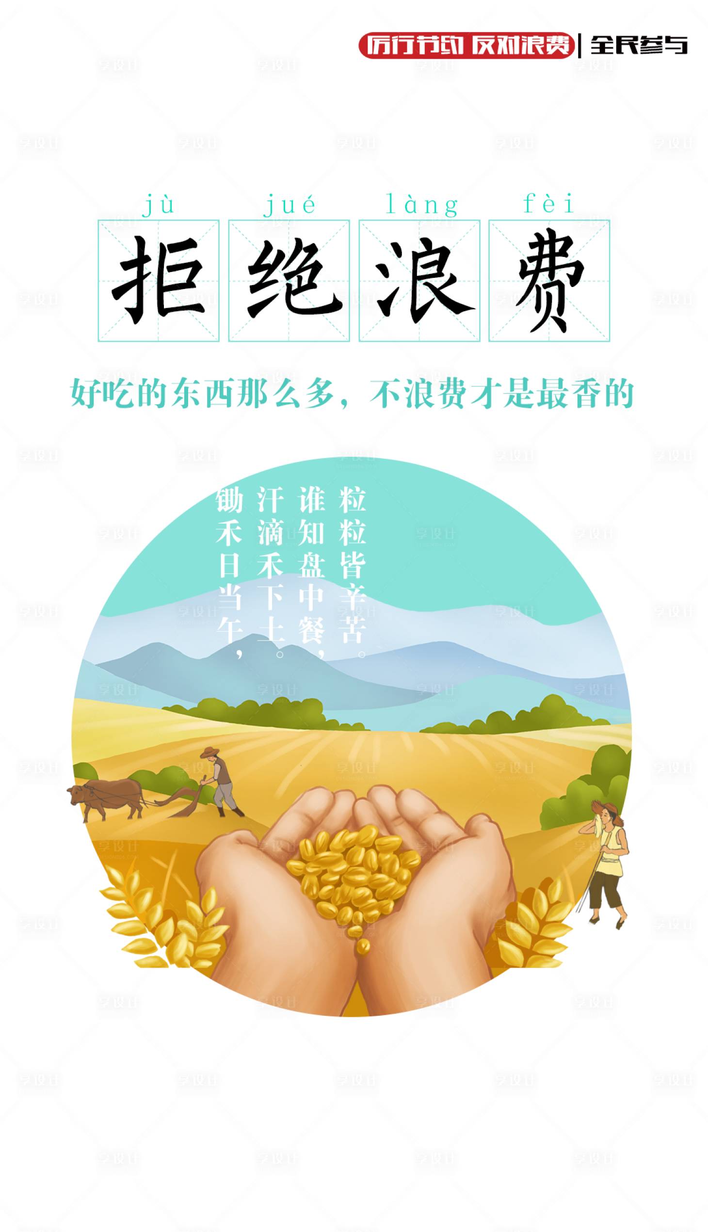 源文件下載【享設計】搜索編號：55960001693421647【厲行節約公益廣告海報】