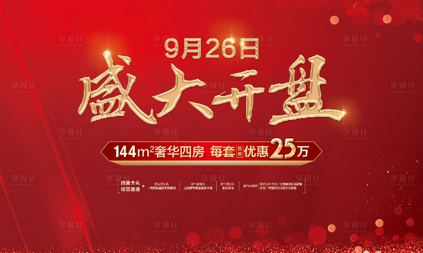 源文件下载【享设计】搜索编号：81810001707925291【地产开盘主画面广告展板】